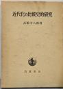 近代化の比較史的研究