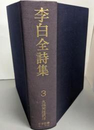 李白全詩集 第3巻