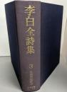 李白全詩集 第3巻
