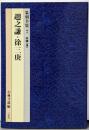 篆刻全集 7(中国 清) 趙之謙・徐三庚