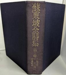 蘇東坡全詩集 第1巻 (国訳漢文大成 続)