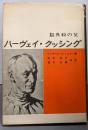 ハーヴェイクッシング : 脳外科の父