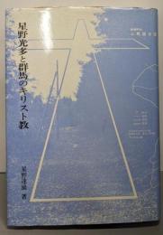 星野光多と群馬のキリスト教
