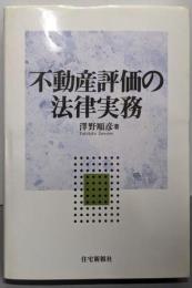 不動産評価の法律実務
