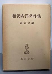 相沢春洋著作集