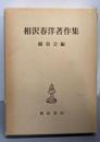 相沢春洋著作集