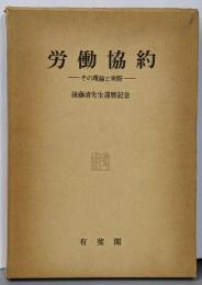 労働協約 : その理論と実際 後藤清先生還暦記念