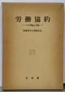 労働協約 : その理論と実際 後藤清先生還暦記念