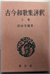 古今和歌集評釈 上巻