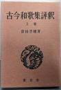古今和歌集評釈 上巻