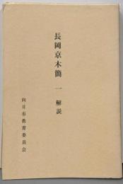 向日市埋蔵文化財調査報告書 第15集 (長岡京木簡 1)解説