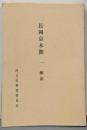 向日市埋蔵文化財調査報告書 第15集 (長岡京木簡 1)解説