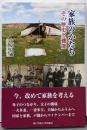 家族のかたち─ その歴史と機能 ─