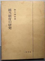 抵当制度の研究