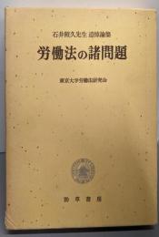 労働法の諸問題 : 石井照久先生追悼論集