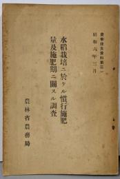 水稻栽培ニ於ケル慣行施肥量及施肥期ニ關スル調査/農事改良資料第31 昭和6年3月