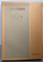 ドイツ法講義<青林講義シリーズ>