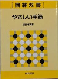 やさしい手筋 (囲碁双書 5)