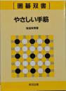 やさしい手筋 (囲碁双書 5)