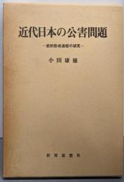 近代日本の公害問題 : 史的形成過程の研究