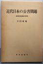 近代日本の公害問題 : 史的形成過程の研究