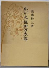 わが久保田万太郎 :枯野はも縁の下までつゞきをり<青蛙選書>