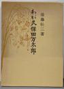 わが久保田万太郎 :枯野はも縁の下までつゞきをり<青蛙選書>