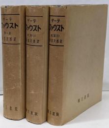 ゲーテ　ファウスト 全3巻セット