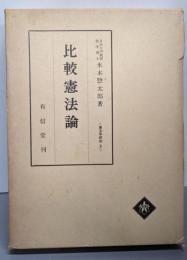 比較憲法論<憲法学研究 ; 3>