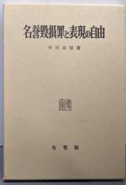 名誉毀損罪と表現の自由