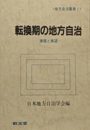 転換期の地方自治 : 課題と展望<地方自治叢書 1>