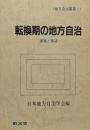 転換期の地方自治 : 課題と展望<地方自治叢書 1>