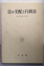 法の支配と行政法