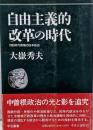 自由主義的改革の時代 :1980年代前期の日本政治<中公叢書>