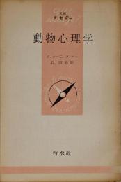 動物心理学<文庫クセジュ>