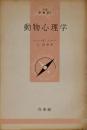 動物心理学<文庫クセジュ>