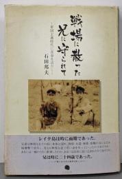 戦場に散った兄に守られて : 軍国主義時代に青春を送りし