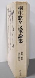 桐生悠々反軍論集