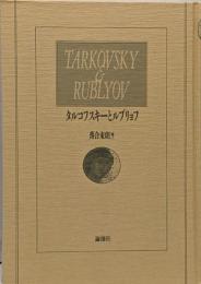 タルコフスキーとルブリョフ