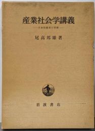 産業社会学講義 : 日本的経営の革新
