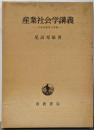 産業社会学講義 : 日本的経営の革新