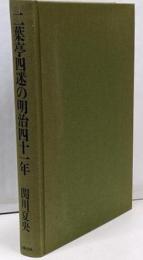 二葉亭四迷の明治四十一年