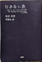 ひかない魚: 消えてしまったきよ田の鮨 TheThousand and One Nights