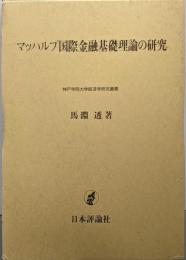 マッハルプ国際金融基礎理論の研究<神戸学院大学経済学研究叢書12>