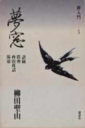 夢窓 語録・陞座・西山夜話・偈頌 (禅入門5)