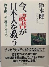 今、読書が日本人を救う : 鈴木健二の「読書のすすめ」
