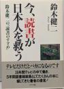 今、読書が日本人を救う : 鈴木健二の「読書のすすめ」