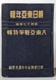 朝日東亜年報 昭和17年版 (大東亜戦争特輯)
