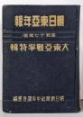 朝日東亜年報 昭和17年版 (大東亜戦争特輯)