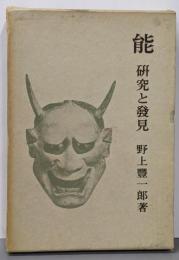 能 : 研究と発見